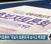 [총선] 전북선거토론위 “후보자 토론회 꼭 보시고 투표를”