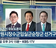 [총선] 남원시장수군임실군순창군 선거구 22대 총선 후보토론회 내일 오후 3시 15분 방송
