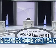 내일 논산계룡금산 국회의원 후보자 토론회 방송