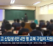 경남교육청, 중·고 신입생 6만 4천 명 교복 구입비 지원