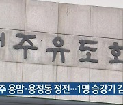 청주 용암·용정동 정전…1명 승강기 갇혀
