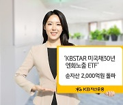 'KBSTAR 미국채30년 엔화노출 ETF' 순자산 2000억 돌파