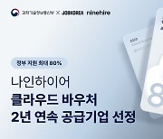 "中企 채용 솔루션 지원"…나인하이어, 공급기업 선정