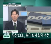 두산, '밸류업·성장성' 두 마리 토끼 잡는다 [엔터프라이스]