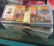 중 청명절 ‘저승용 지폐’ 태우기는 봉건 미신?…시 당국 조치에 논란
