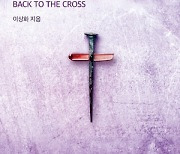 [새로 나온 책] 다시 십자가 앞에