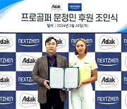 아닥(Adak), KLPGA ‘드림투어 상금왕’ 문정민 프로 후원 협약