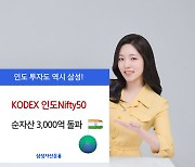 삼성운용, ‘KODEX 인도니프티50’ 순자산 3000억 돌파