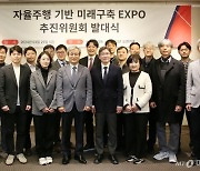 [사진]자율주행 기반 미래구축 EXPO 추진위원회 발대식
