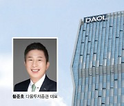 [파워기업] 다올투자증권, 영업 정상화… 포트폴리오·리스크 역량 강화