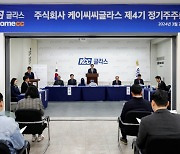 KCC글라스, 제4기 정기주총… "이익경영 집중할 것"