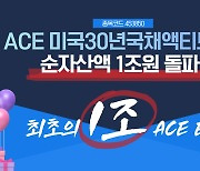 한투운용 ACE 미국30년국채액티브(H), 순자산액 1조원 돌파