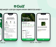 "골프 소모임·대회 모집 쉬워진다"…네이버, 'MY골프' 개편