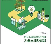 한국수목원정원관리원 '기술 소개 자료집' 냈다