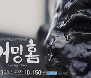 KBS제주, 4·3 76주년 특집 다큐 '커밍홈' 전국 방영