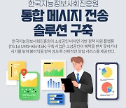 티젠소프트, 한국지능정보사회진흥원에 통합 메시지 전송 솔루션 구축