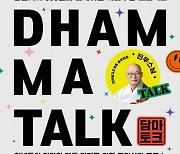 조계종 총무원장 진우 스님·하이키·청년리더 500인과 함께하는 마음챙김 프로젝트 ‘담마토크’ 개최