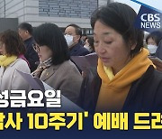 교회협의회, 성금요일 '세월호참사 10주기' 고난 현장예배
