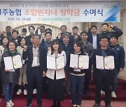충북 서청주농협, 조합원자녀 장학금 지급