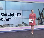 [굿모닝 마켓] 다우·S&P 500 사상 최고…PCE 공개 앞두고 혼조세