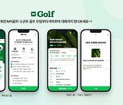 소규모 모임부터 대회까지 지원···네이버, 골프팬 맞춤형 서비스 ‘MY골프’ 출시