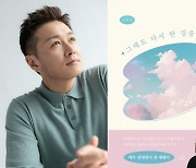 '박시은♥' 진태현, 유산 아픔 책에 담았다…4월 1일 책 발간