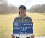KLPGA 신인왕 김민별, 세브란스 병원에 2천만원 기부