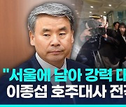 [영상] '도피 논란' 이종섭 대사 전격 사임 "서울에 남아 강력 대응"