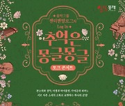 부산 동래문화회관, '추억은 몽글몽글' 공연 개최