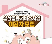 인천 동구, 일상돌봄서비스사업 추진