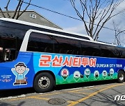 "군산 여행 편안하게 즐겨요…주말 시티투어버스 달린다