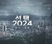 [심층] "지역 일꾼이냐" vs "발탁 인재냐"···선택 2024 대구·경북-대구 북구갑