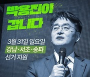 ‘경선 탈락’ 박용진, 31일 서울 송파·서초 선거 지원 나선다