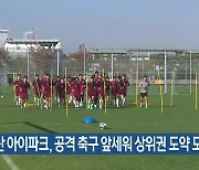 부산 아이파크, 공격 축구 앞세워 상위권 도약 도전