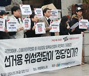 “급조 위성정당이 대의민주주의 위협”…경실련, 헌법소원 제기