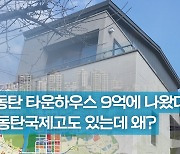 [영상]16억 동탄 타운하우스 9억까지 떨어졌다...GTX·동탄국제고도 있는데 왜? [부동산360]