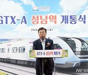 신상진 시장 “GTX-A 성남역 개통으로 우리 시는 철도 거점 도시"