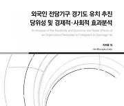 이민청 유치 최적지 '안산'…경기연구원 보고서 입증
