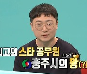 '전참시' 충주맨 "유튜브 채널 구독자, 동북아시아 지자체 중 1위" [TV캡처]