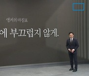 [앵커의 마침표]국민 눈에 부끄럽지 않게