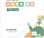 경기도교육청, 교육활동 침해행위 엄정 대응…지역교권보호위원회 운영