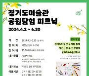 경기도미술관, 2024 봄맞이 '공원탐험 피크닉' 프로그램 운영