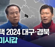 [선택 2024 대구·경북] 구미시갑