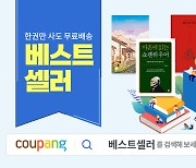 쿠팡, 3월 도서 베스트셀러 공개…10권 중 4권이 자기계발서