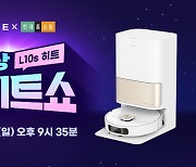 드리미, 로봇청소기 'L10s 히트' 공개