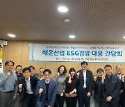 한국해양진흥공사, 해운산업 ESG경영 간담회 개최