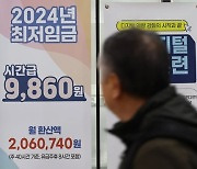 '1만원' 돌파까지 단 140원…돌아온 최저임금의 시간, 변수는