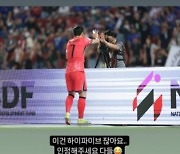 "이건 인정해주세요"…웃음 부른 캡틴 손흥민의 '귀여운 오해'