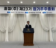 춘천 휴젤 제23기 정기 주주총회 개최