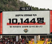 ‘오렌지 물결’ 강원FC, 유료관중 집계 이후 첫 만원 관중 달성